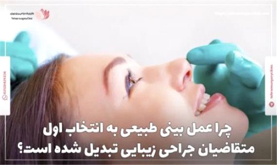 چرا عمل بینی طبیعی به انتخاب اول متقاضیان جراحی زیبایی تبدیل شده است؟