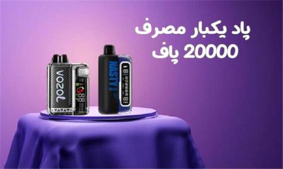 خرید پاد یکبار مصرف 20000 پاف در کارینو پاد