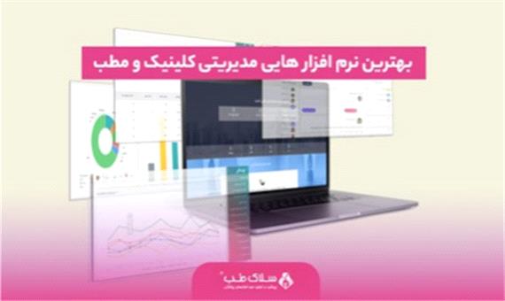 بهترین نرم افزار های مدیریتی کلینیک و مطب