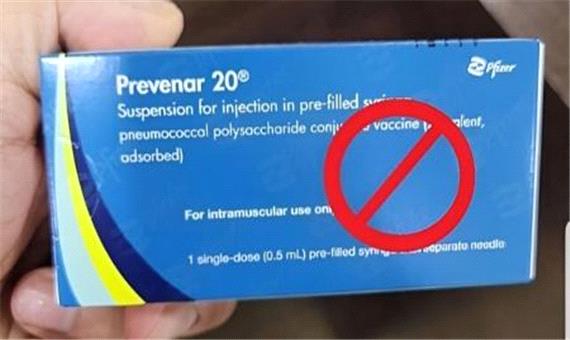 واکسن Prevenar 20 فایزر قاچاق است